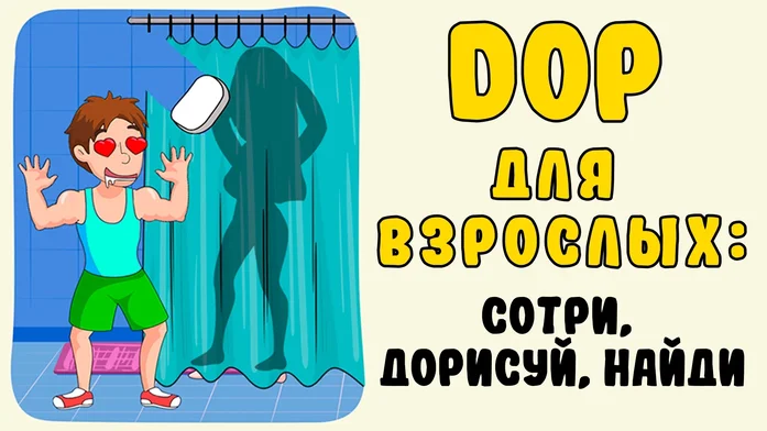 DOP Для Взрослых: Сотри, Дорисуй, Найди на Пикабу Игры