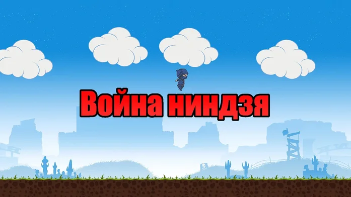 Ниндзя война на Пикабу Игры