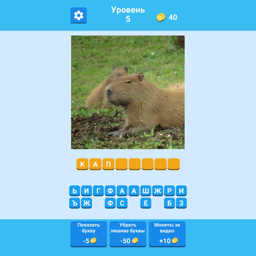 А ты знаешь насколько разнообразен животный мир? Только 33% игроков могут пройти дальше 22 уровня. Ты в их числе? Проверь себя, как хорошо ты знаешь животных планеты