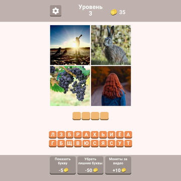 Можете ли вы угадать, какое слово зашифровано на четырех картинках? Только 37% игроков могут пройти 26-й уровень. Вы один из них? Проверьте свою эрудицию и ассоциативное мышление.