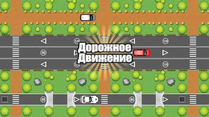 Дорожное движение на Пикабу Игры