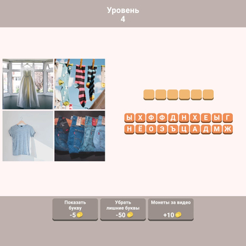 Можете ли вы угадать, какое слово зашифровано на четырех картинках? Только 37% игроков могут пройти 26-й уровень. Вы один из них? Проверьте свою эрудицию и ассоциативное мышление.
