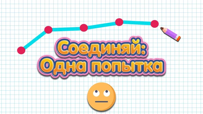 Соединяй: Одна попытка на Пикабу Игры