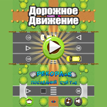 Вам нужно добраться до своей машины через все дороги, которые будут на вашем пути!