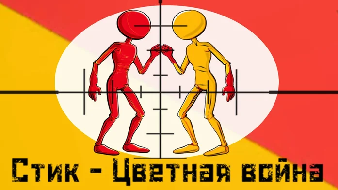 Стик - Цветная война на Пикабу Игры