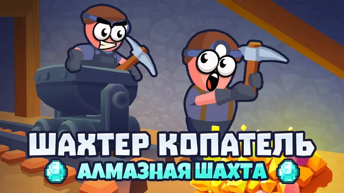Шахтер Копатель: Алмазная шахта на Пикабу Игры