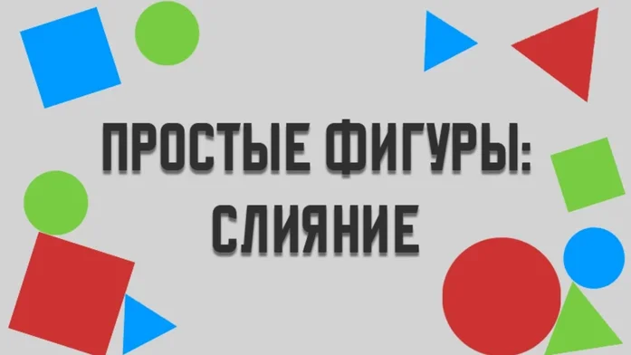 Простые Фигуры: Слияние на Пикабу Игры