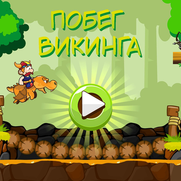 Ты выступаешь в роли отважного викинга. Твоя задача - пройти все уровни, избегая ловушек, сражаясь с врагами и собирая ценные ресурсы.