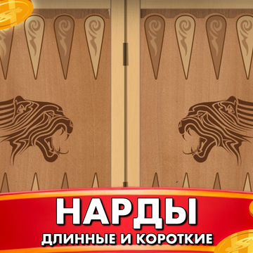 Играйте в Длинные и Короткие нарды онлайн! Наслаждайтесь классической настольной игрой с простыми правилами и захватывающей стратегией. Бросайте кубики, перемещайте шашки и обыгрывайте своего соперника. Играйте прямо сейчас бесплатно!