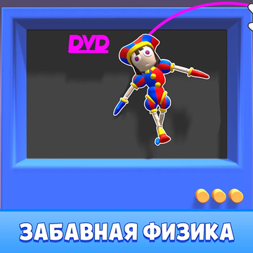 Погрузитесь в мир разрушений и рэгдолл физики! Решайте головоломки, управляйте манекеном и наслаждайтесь хаосом. Веселье, плейграунд и цирковое 3д шоу ждут вас!
