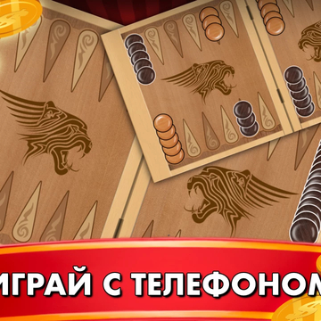Играйте в Длинные и Короткие нарды онлайн! Наслаждайтесь классической настольной игрой с простыми правилами и захватывающей стратегией. Бросайте кубики, перемещайте шашки и обыгрывайте своего соперника. Играйте прямо сейчас бесплатно!