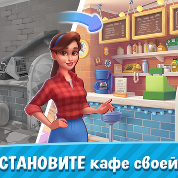 «Рецепт счастья» — захватывающая игра в жанре «соедини предметы»! Помогите Эмили разгадать тайну исчезновения родственника, отыскать спрятанные сокровища и вернуть к жизни её уютное кафе.