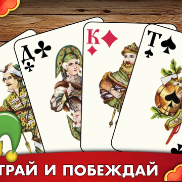 Классика карточных игр! Яркий геймплей, простые правила. Развивайте стратегию, бросайте вызов соперникам и станьте королем карт! Играйте прямо сейчас!