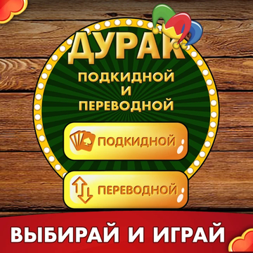 Классика карточных игр! Яркий геймплей, простые правила. Развивайте стратегию, бросайте вызов соперникам и станьте королем карт! Играйте прямо сейчас!