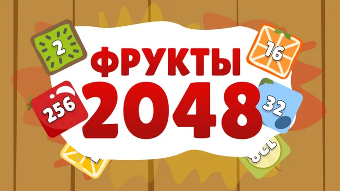 Fruits2048 на Пикабу Игры