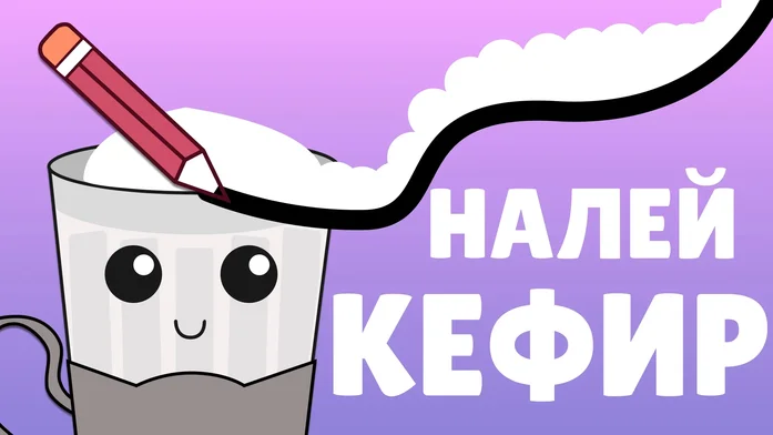Налей Кефир на Пикабу Игры