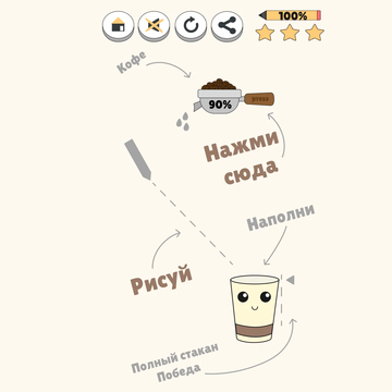 Головоломка в жанре "рисуй пальцем". Вам предстоит рисовать правильную траекторию для жидкости(воды\кофе). В игре 99 уровней, каждые 20 уровней добавляется новая механика, ледяные блоки, огненные и тд.