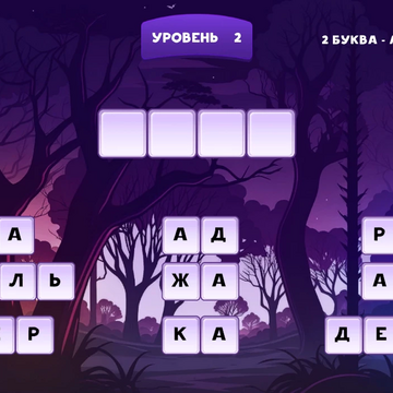 "Слова из слогов" - игра, которая захватит вас своей увлекательностью и поможет развить ваш словарный запас. Составляйте слова из слогов и проходите 500 уровней, получая ежедневные бонусы для дополнительных подсказок.