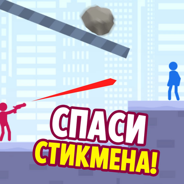 Это интересная игра про стикменов, в которой нужно рисовать защитные барьеры на экране, чтобы отражать атаки врагов. Каждый уровень предлагает новые творческие возможности, и ваша художественная интуиция поможет успешно защищаться.