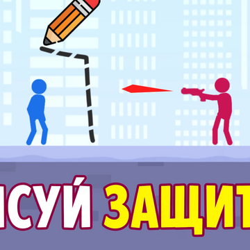 Это интересная игра про стикменов, в которой нужно рисовать защитные барьеры на экране, чтобы отражать атаки врагов. Каждый уровень предлагает новые творческие возможности, и ваша художественная интуиция поможет успешно защищаться.
