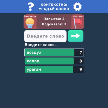 Хотите провести время с пользой для ума? Тогда приглашаем вас присоединиться к лучшей головоломке «Угадай слово». Цель онлайн-игры — угадать секретное слово, которое занимает первое место в списке. Прокачайте свой мозг бесплатно и без регистрации! 