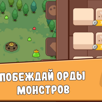 Игра в жанре простаивания или AFK, где вы автоматизируете оборону башни и улучшаете вашу крепость. Наслаждайтесь более чем пятьюдесятью улучшениями, уникальным геймплеем и потрясающей графикой.