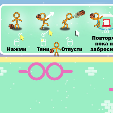 Откройте свои баскетбольные способности в веселой захватывающей аркадной игре! Делайте слэм-данки, забрасывайте трехочковые и используйте невероятную супер-силу телепортации стикмена, чтобы забросить мяч в кольцо!