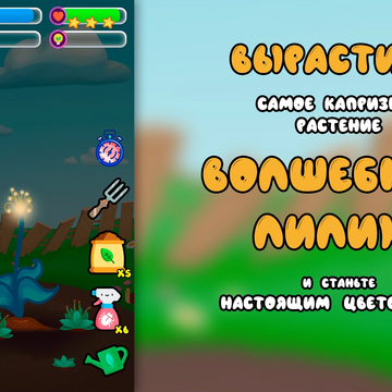 Помогите Маше вырастить волшебную лилию. Научитесь выращивать цветы, бороться с сорняками и вредителями.