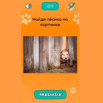 Игра в который вам нужно искать песиков, который спрятаны на картинках.