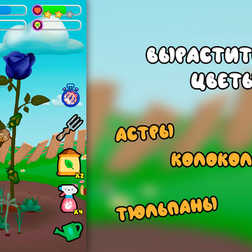 Помогите Маше вырастить волшебную лилию. Научитесь выращивать цветы, бороться с сорняками и вредителями.