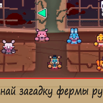 Ты встречал мутантов-аниматроников? Выращивай аниматроников на ферме, продавай их и покупай новых. Собери всю коллекцию. Открывай локации. Разгадай загадку фермы аниматроников!