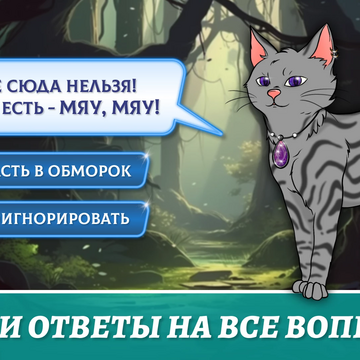 🔮✨Магия, романтика… и шерсть на одежде! Разгадывай загадки, находи подсказки — и знай: каждое твое решение влияет на ход игры!