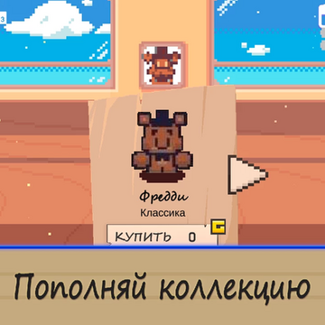 Ты встречал мутантов-аниматроников? Выращивай аниматроников на ферме, продавай их и покупай новых. Собери всю коллекцию. Открывай локации. Разгадай загадку фермы аниматроников!