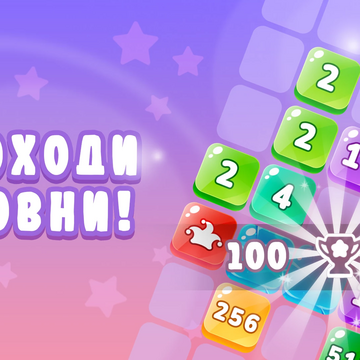 Наслаждайтесь слиянием квадратов в захватывающей игре "Merge Squares" с бесконечными уровнями, захватывающей графикой и прекрасным саундтреком.