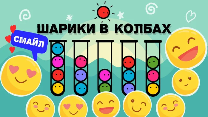 Смайл Шарики в Колбах на Пикабу Игры