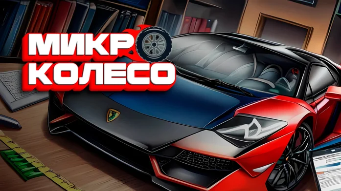 Микро колесо на Пикабу Игры