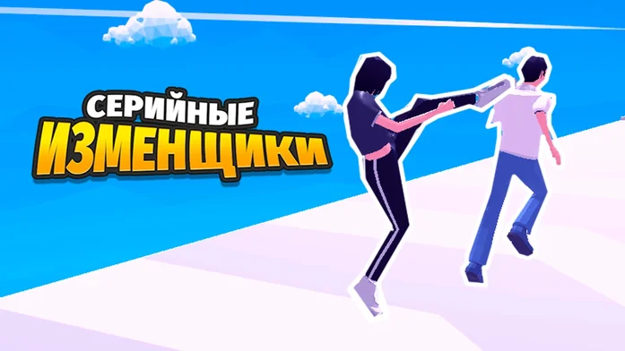Серийные изменщики на Пикабу Игры