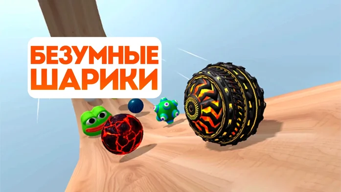 Безумные шарики на Пикабу Игры