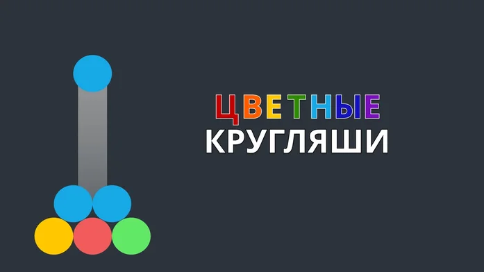 Цветные Кругляши на Пикабу Игры