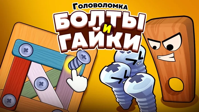 Головоломка. Болты и Гайки на Пикабу Игры