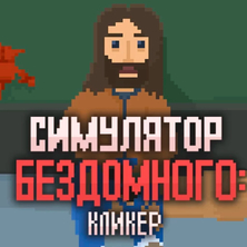 Бомж на Пикабу Игры