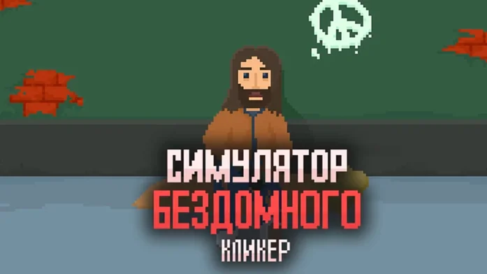 Бомж на Пикабу Игры