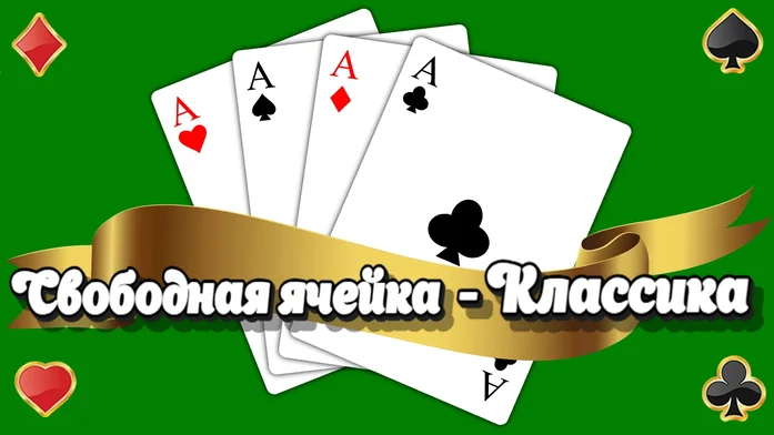 Свободная Ячейка - Классика на Пикабу Игры