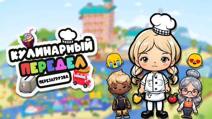 Кулинарный Передел Перезагрузка на Пикабу Игры