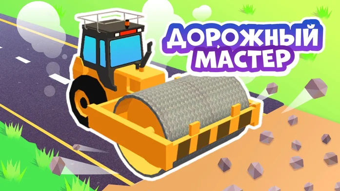Дорожный мастер на Пикабу Игры