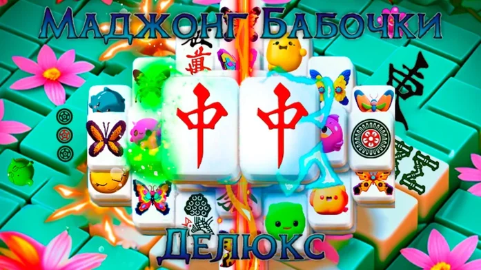 Маджонг Бабочки Делюкс на Пикабу Игры