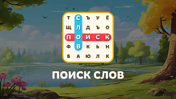 Поиск слов на Пикабу Игры