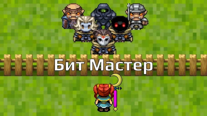 Бит Мастер на Пикабу Игры