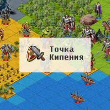Точка Кипения на Пикабу Игры
