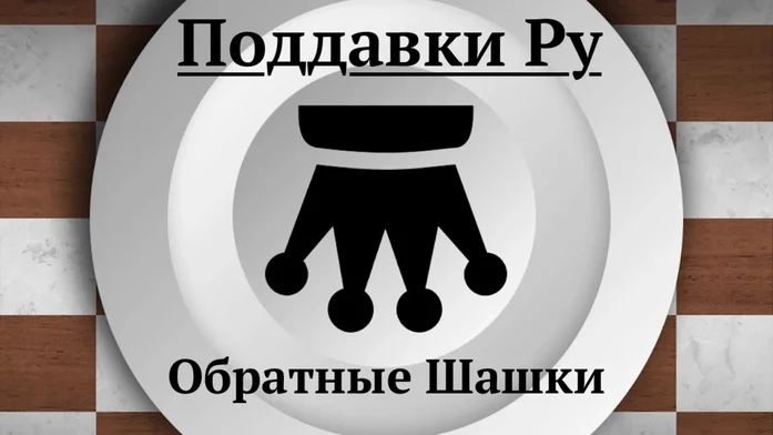 Поддавки Ру на Пикабу Игры